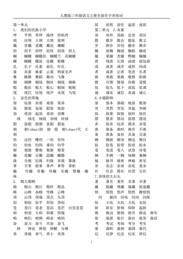 人教版3-6年级语文上全册生字组词