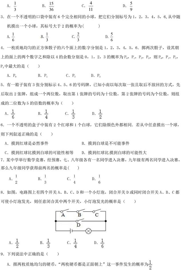 中考数学必考题型：概率考点梳理