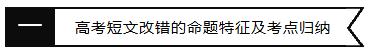 高中英语短文改错答题技巧+考点汇总（近3年高考真题）