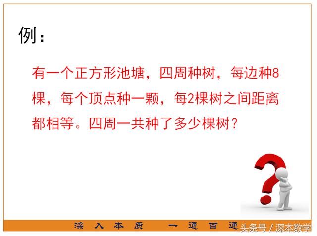 小学植树类问题，弄懂这3种方法，绝对不会做错！