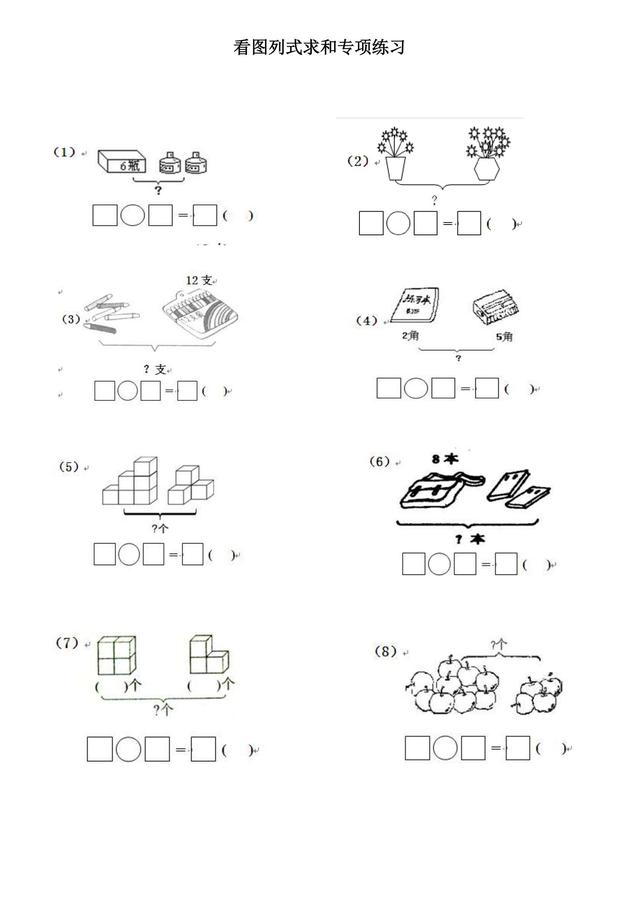 一年级期末｜看图列算式之求和专项练习（加深理解，突破难点）