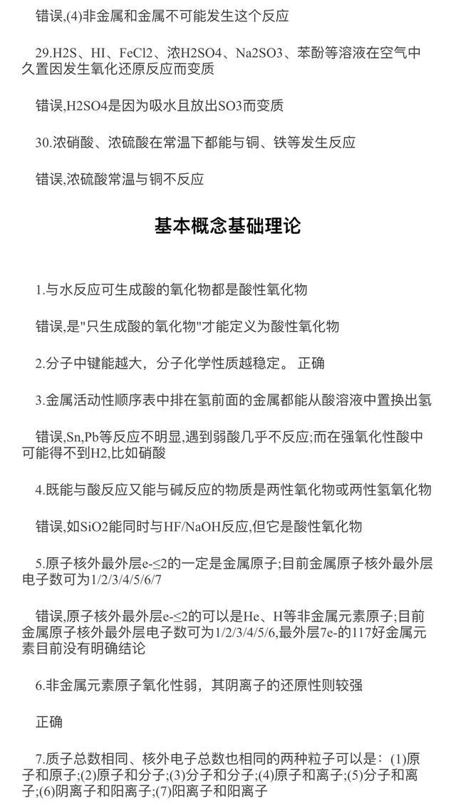 高考化学：选择题中常见的120个误导选项