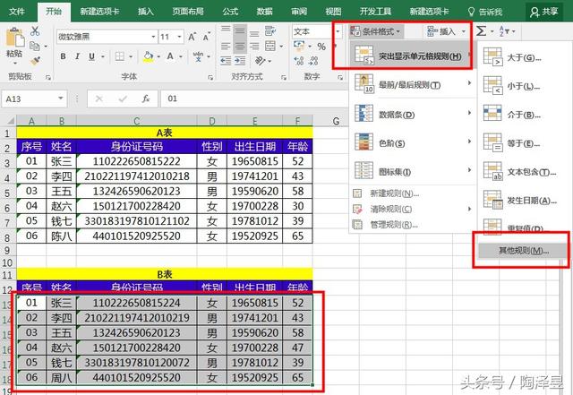 Excel如何核对两个表数据差异？并用红色标记，条件格式3秒搞定！