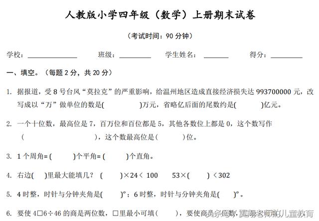 人教版小学四年级（数学）上册期末试卷