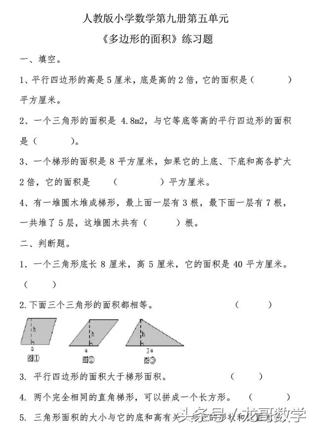 「人教版」小学1~6年级数学上册第八单元复习题！复习巩固好帮手