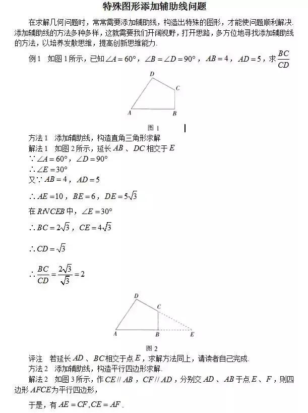 初中数学特殊图形添加辅助线，典型例题+解析