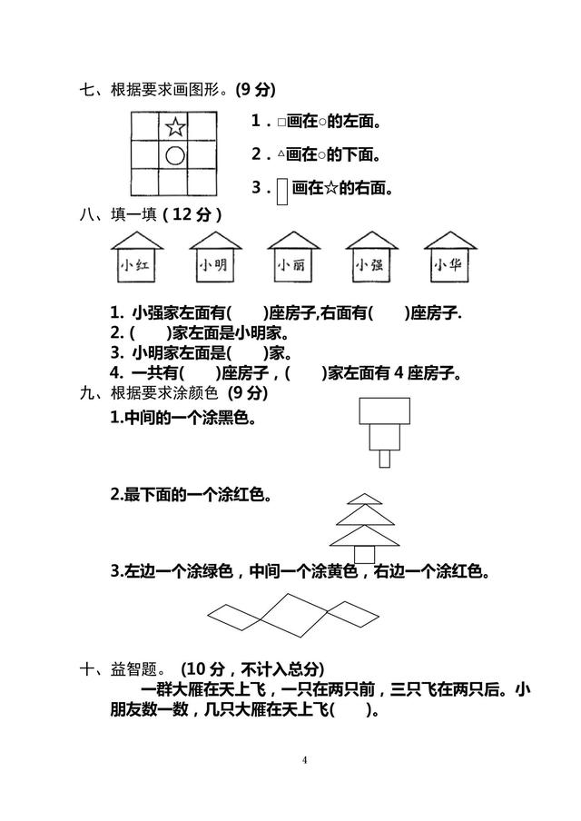 一年级数学｜上下左右方位专项练习