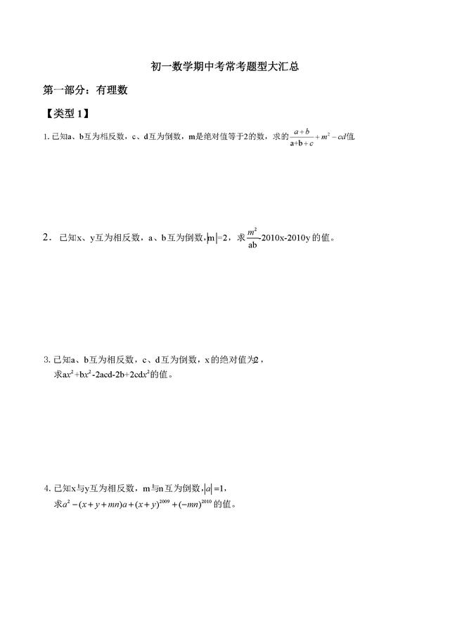 初一数学期中考常考题型大汇总