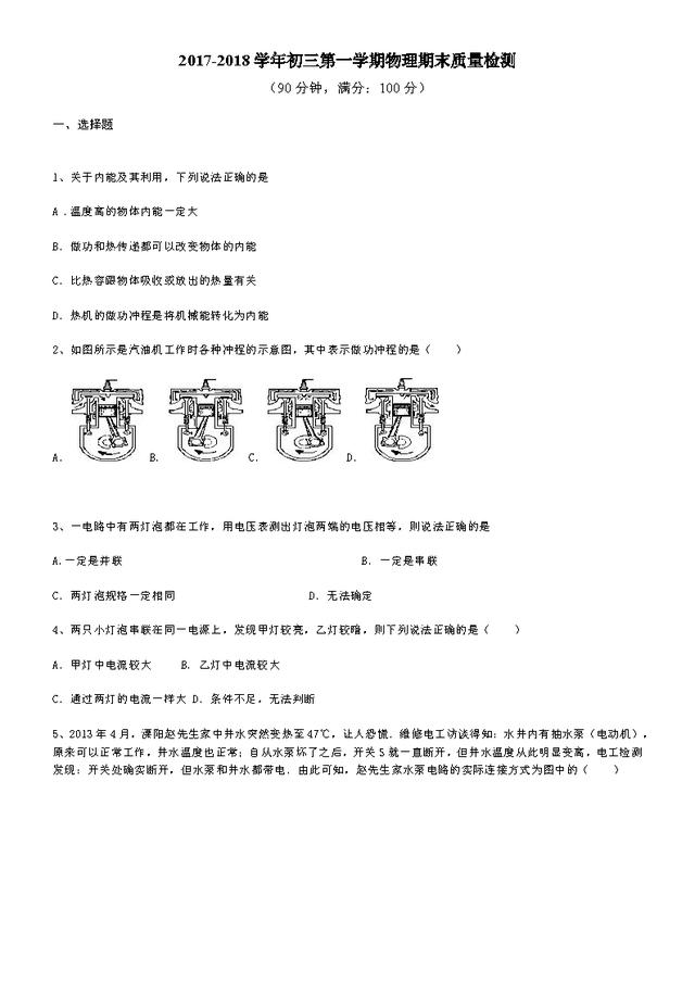 2017-2018学年初三第一学期物理期末质量检测密卷！留着练习