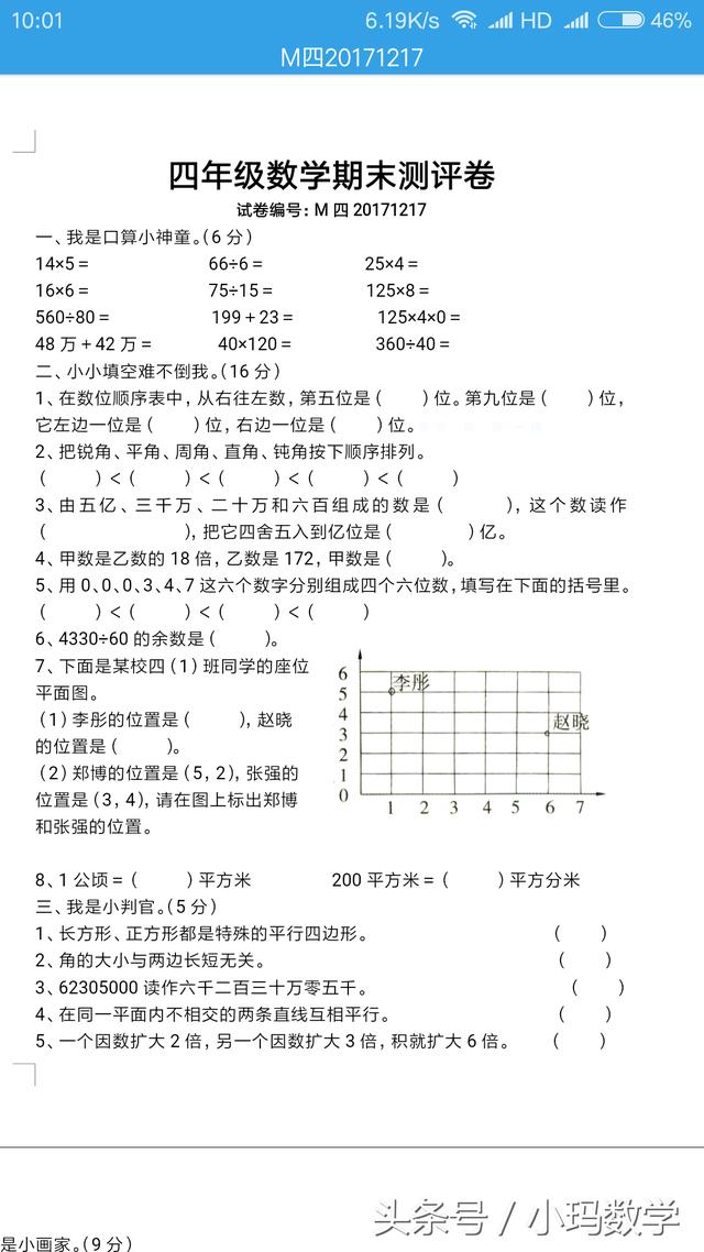 家长们过来看看四年级数学期末测试卷发布啦！为孩子收藏吧