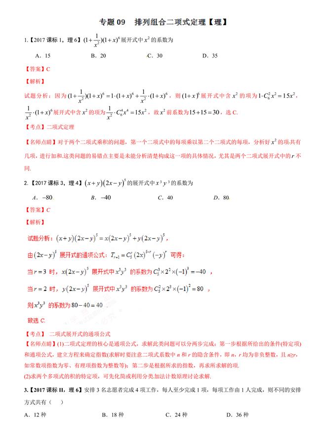 高考数学题汇编解析：排列组合与二项式定理