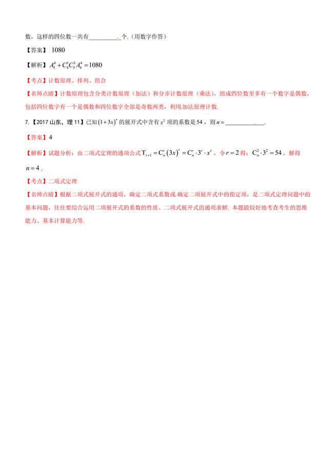 高考数学题汇编解析：排列组合与二项式定理