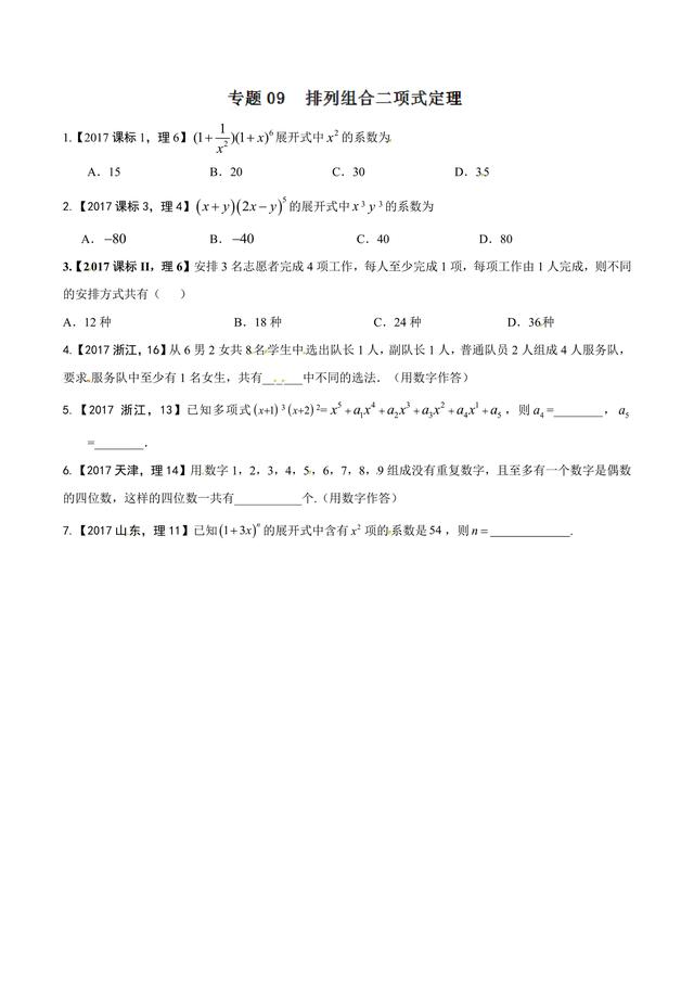 高考数学题汇编解析：排列组合与二项式定理