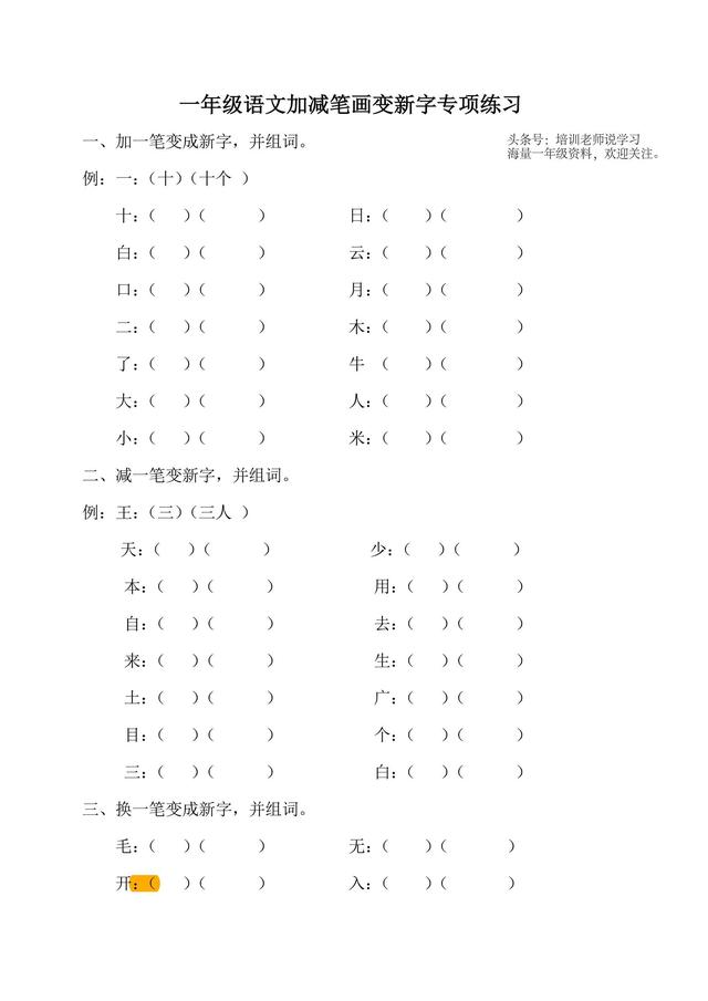 一年级语文｜加减笔画变新字专项练习