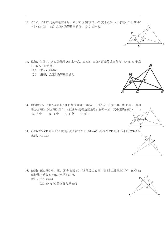 新人教版八年级上《全等三角形》提高练习及答案