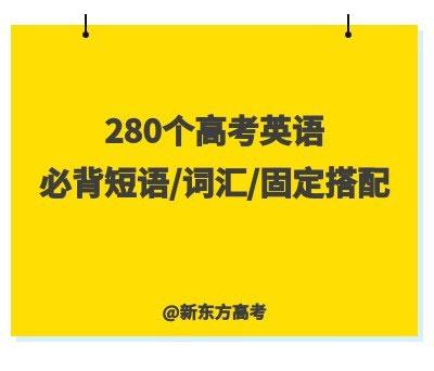 高考英语丨280个必备短语/词汇/固定搭配