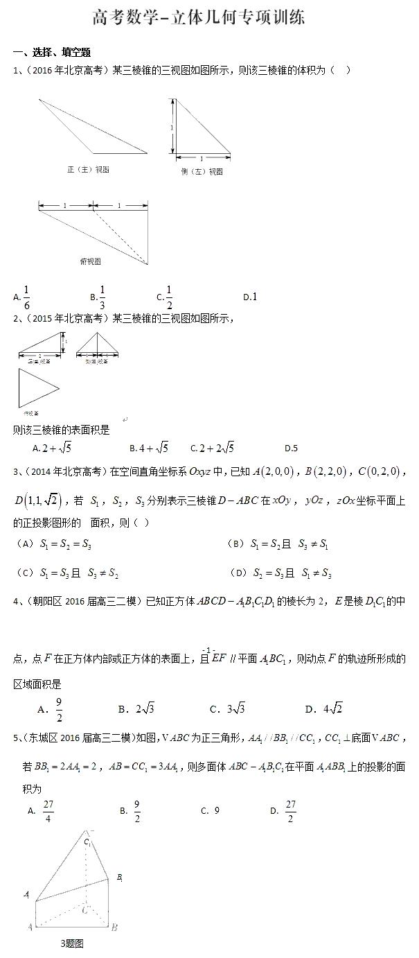 高三生必练的数学专项训练之立体几何（附详解）