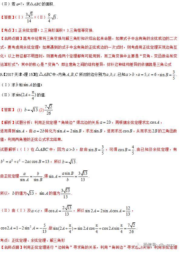 专题4.3 解三角形-3年高考2年模拟1年原创备战2018高考精品系列之数学（学生版）