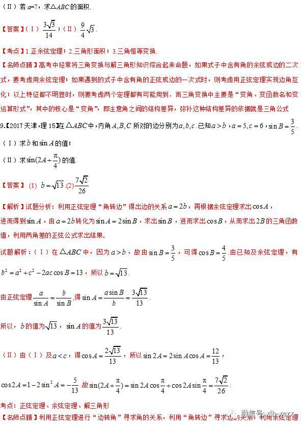 专题4.3 解三角形-3年高考2年模拟1年原创备战2018高考精品系列之数学（学生版）