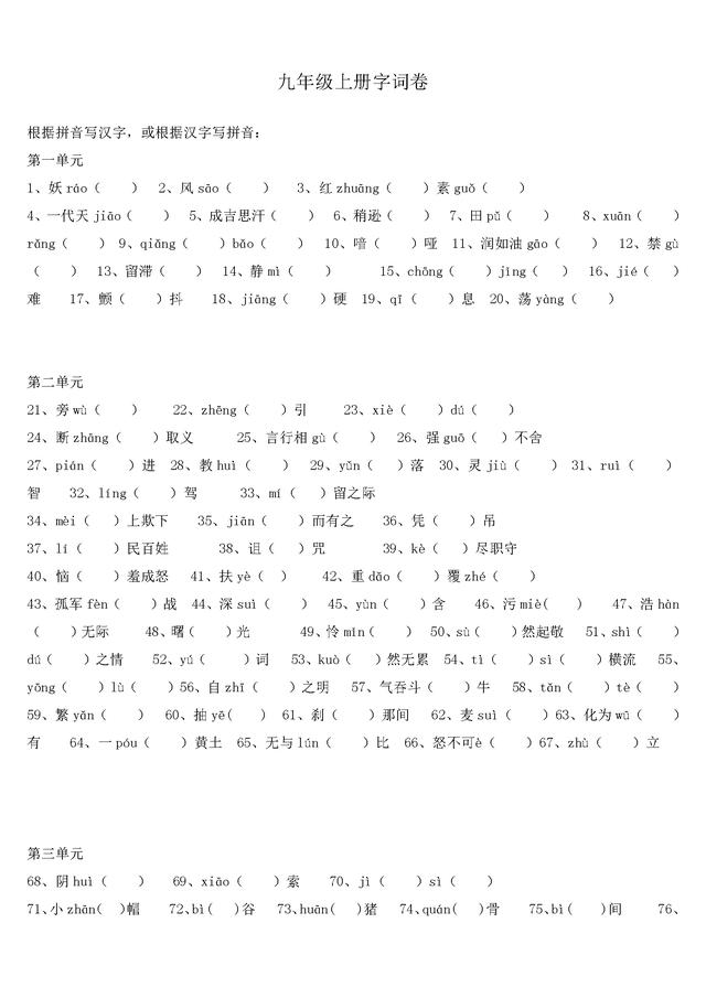 「人教版」九年级语文上册：全册生字、词语测练卷（含答案）