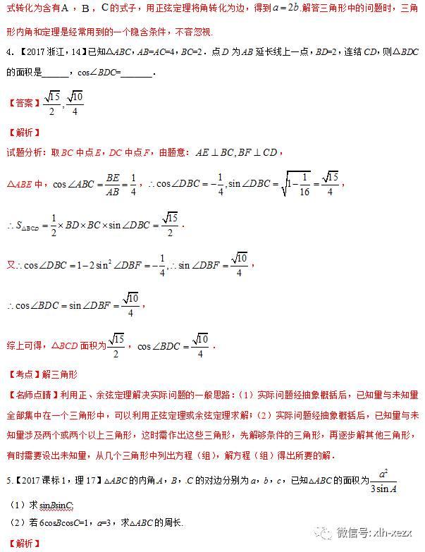 专题4.3 解三角形-3年高考2年模拟1年原创备战2018高考精品系列之数学（学生版）