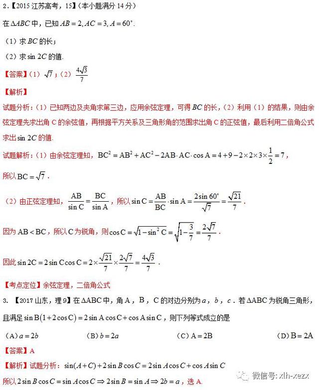 专题4.3 解三角形-3年高考2年模拟1年原创备战2018高考精品系列之数学（学生版）