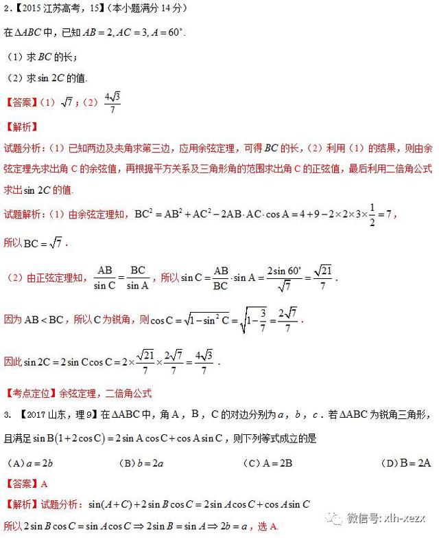 专题4.3 解三角形-3年高考2年模拟1年原创备战2018高考精品系列之数学（学生版）