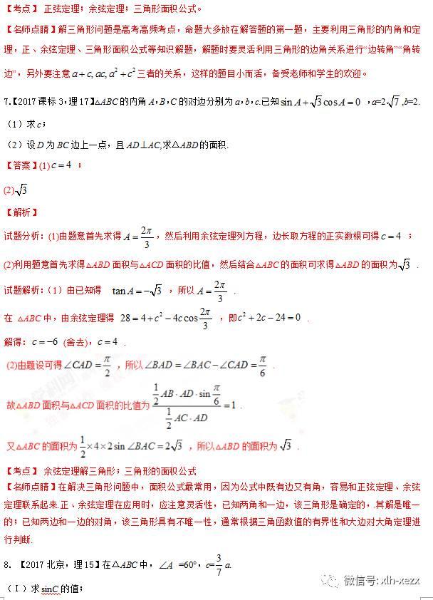 专题4.3 解三角形-3年高考2年模拟1年原创备战2018高考精品系列之数学（学生版）