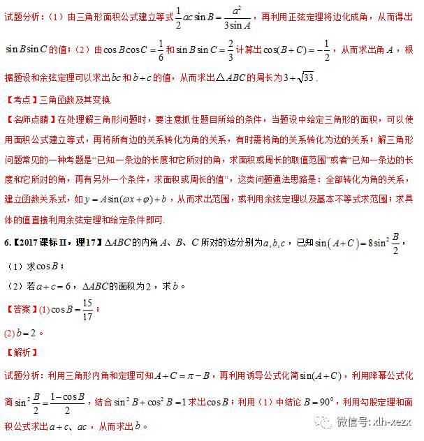 专题4.3 解三角形-3年高考2年模拟1年原创备战2018高考精品系列之数学（学生版）