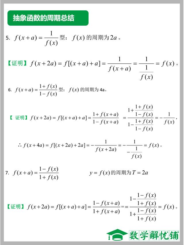 高中数学：抽象函数周期性总结（压轴题必备基础知识）