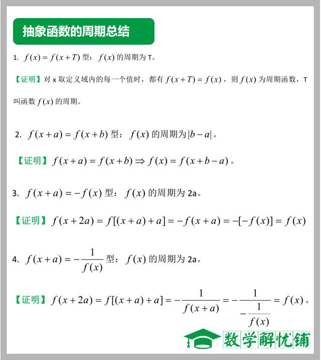 高中数学：抽象函数周期性总结（压轴题必备基础知识）