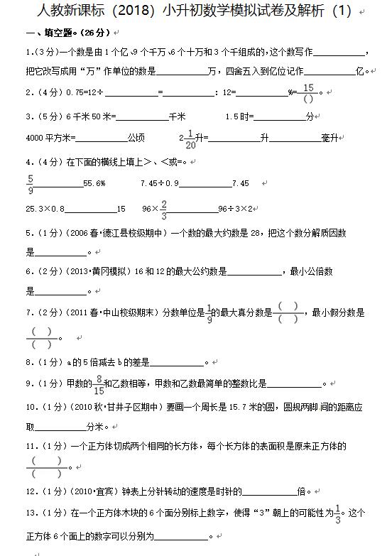 人教新课标小升初数学模拟试卷及解析（1）可打印