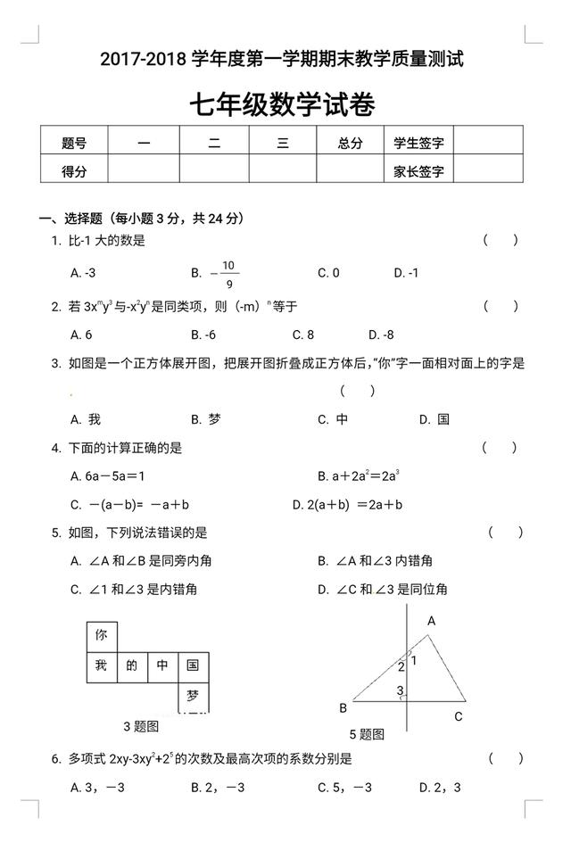 华师大七年级数学期末检测试卷含答案