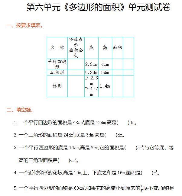 五年级上册数学第六单元《多边形的面积》单元测试卷