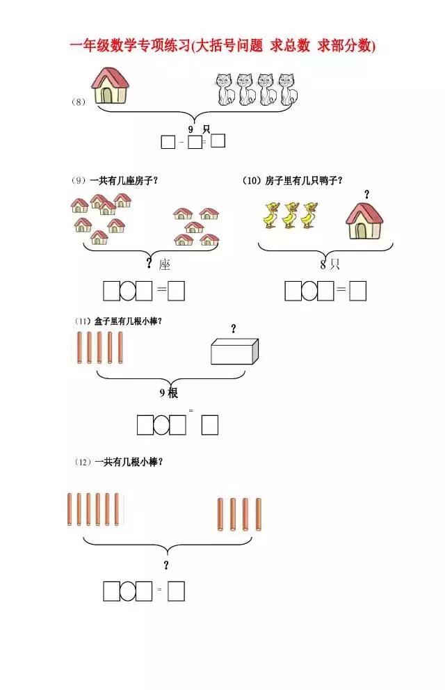 一年级数学专项练习（大括号问题、求总数、求部分数、一图四式）