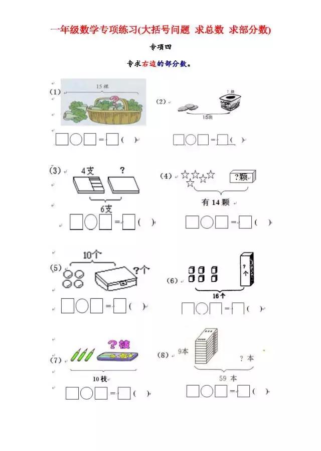 一年级数学专项练习（大括号问题、求总数、求部分数、一图四式）