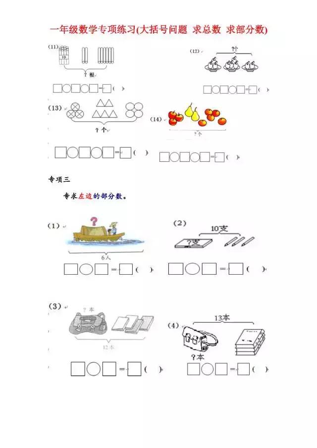 一年级数学专项练习（大括号问题、求总数、求部分数、一图四式）