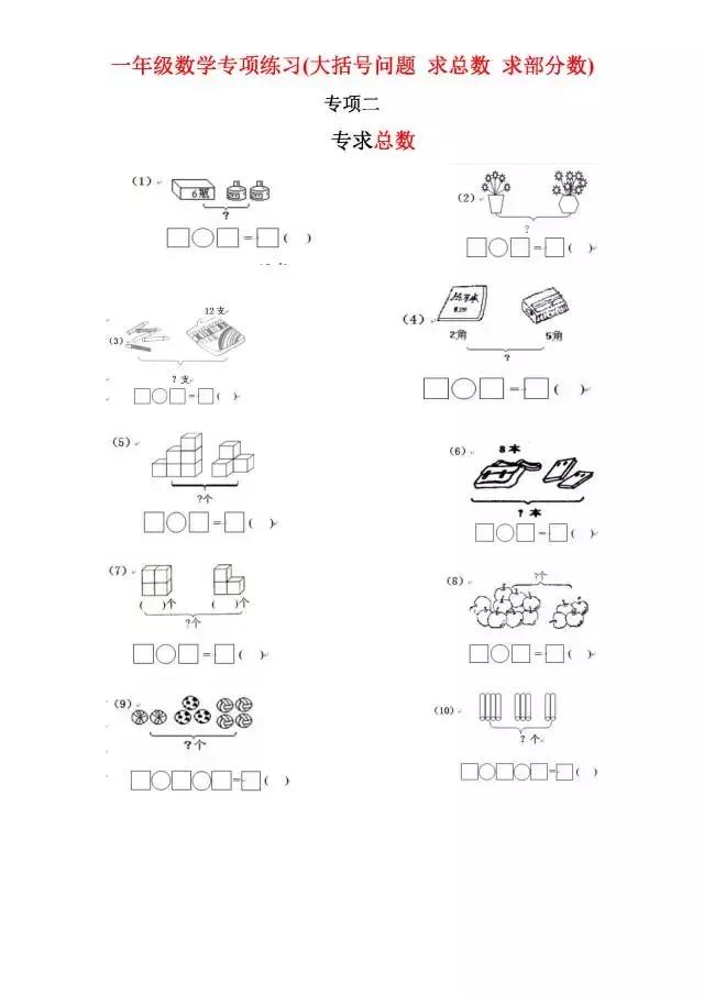一年级数学专项练习（大括号问题、求总数、求部分数、一图四式）
