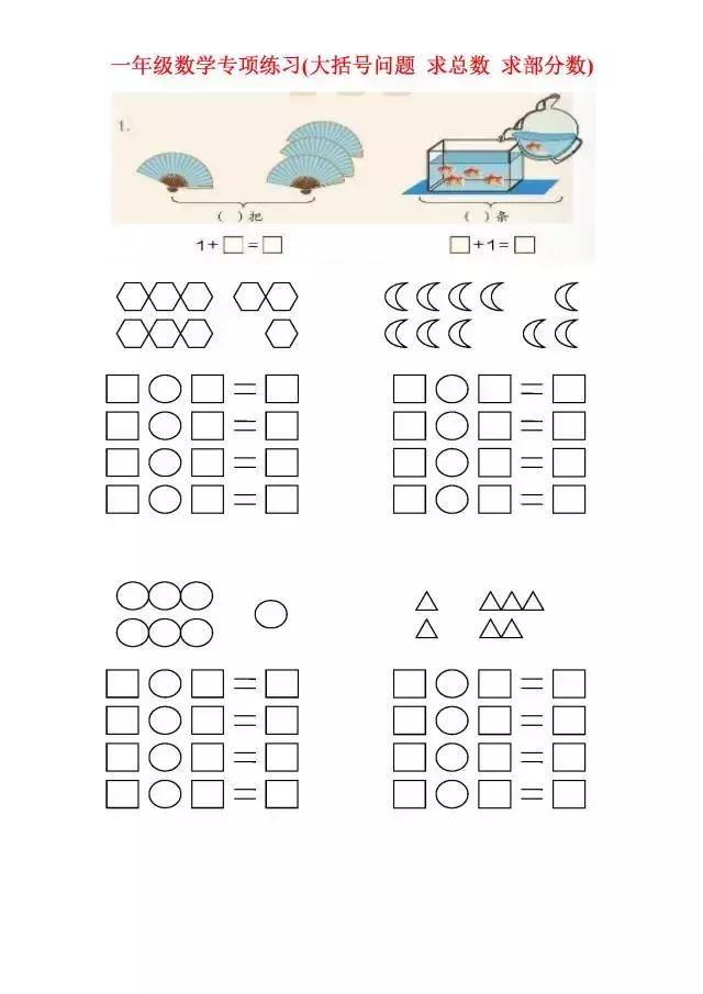 一年级数学专项练习（大括号问题、求总数、求部分数、一图四式）