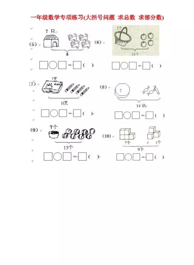 一年级数学专项练习（大括号问题、求总数、求部分数、一图四式）