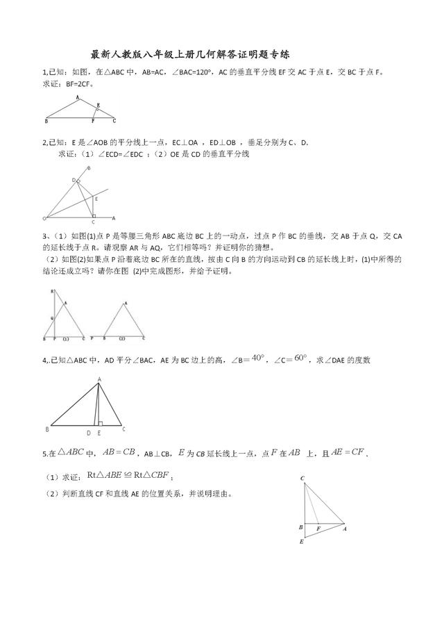 最新人教版八年级数学上册几何解答题专项突破（超级经典）