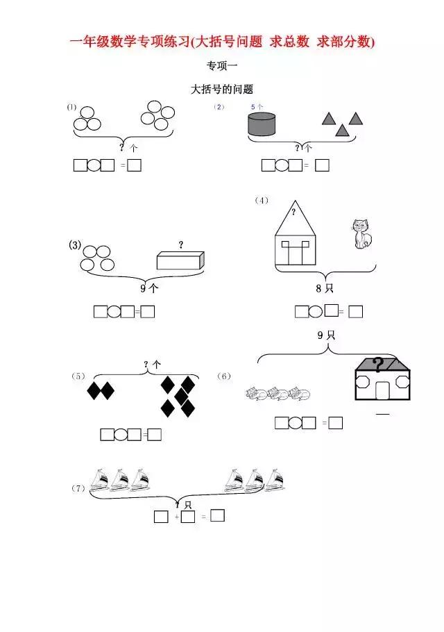 一年级数学专项练习（大括号问题、求总数、求部分数、一图四式）