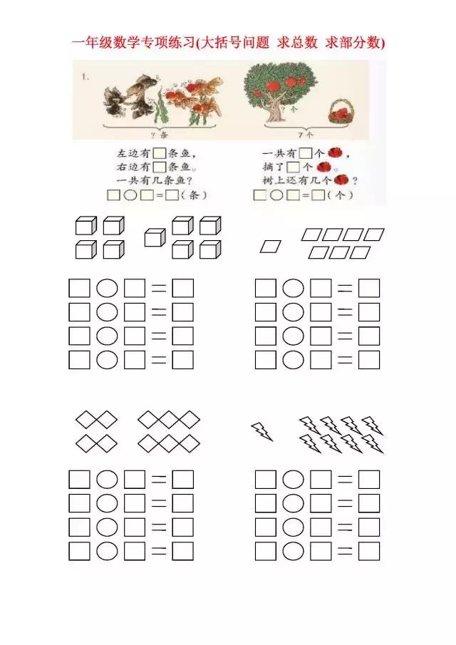 一年级数学专项练习（大括号问题、求总数、求部分数、一图四式）