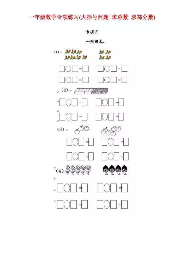 一年级数学专项练习（大括号问题、求总数、求部分数、一图四式）