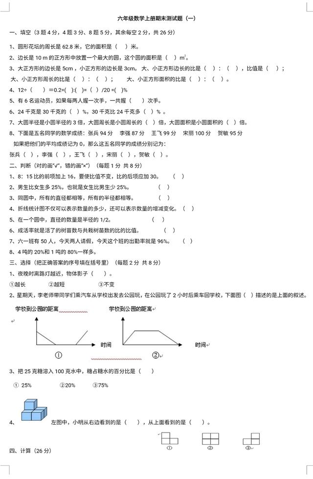 北师大版：六年级上册期末考试复习试题