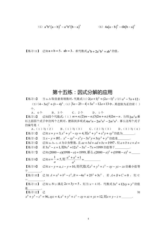 人教版初二数学上册整式的乘除与因式分解精选练习（有答案）