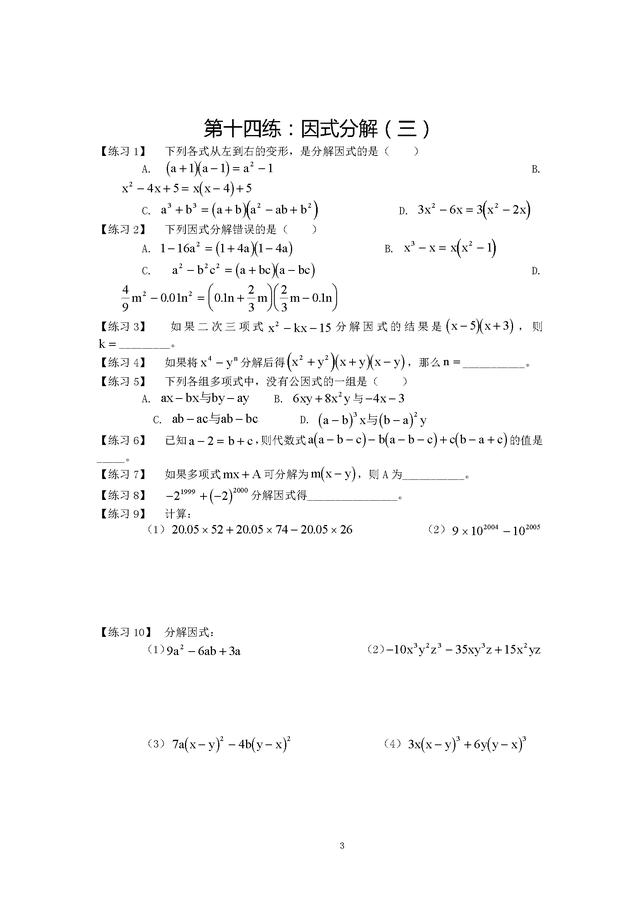 人教版初二数学上册整式的乘除与因式分解精选练习（有答案）
