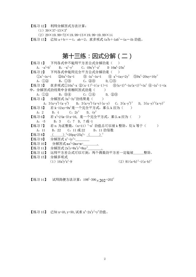 人教版初二数学上册整式的乘除与因式分解精选练习（有答案）