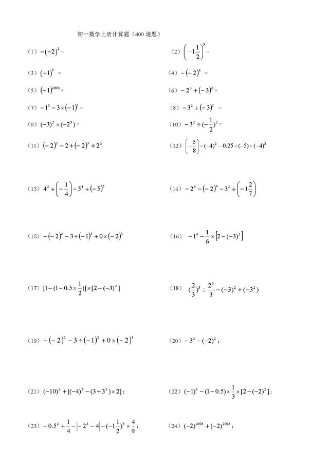 人教版初一数学上册计算题练习400道题