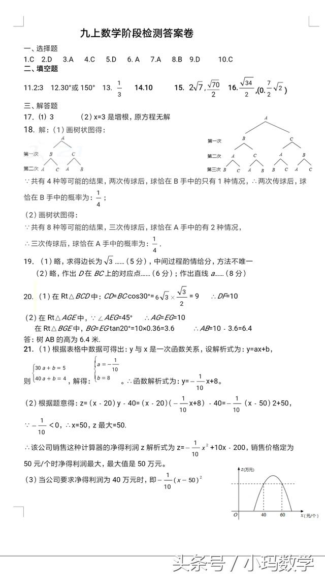 九年级数学阶段性检测试卷附答案